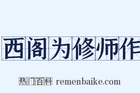 西阁为修师作是什么意思的图片